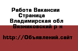 Работа Вакансии - Страница 118 . Владимирская обл.,Вязниковский р-н